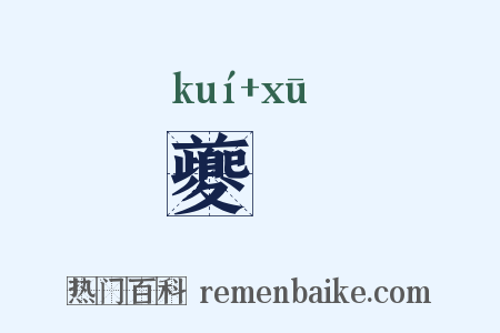 夔魖是什么意思的图片